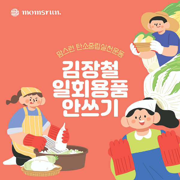 김장철 일회용품 안쓰기