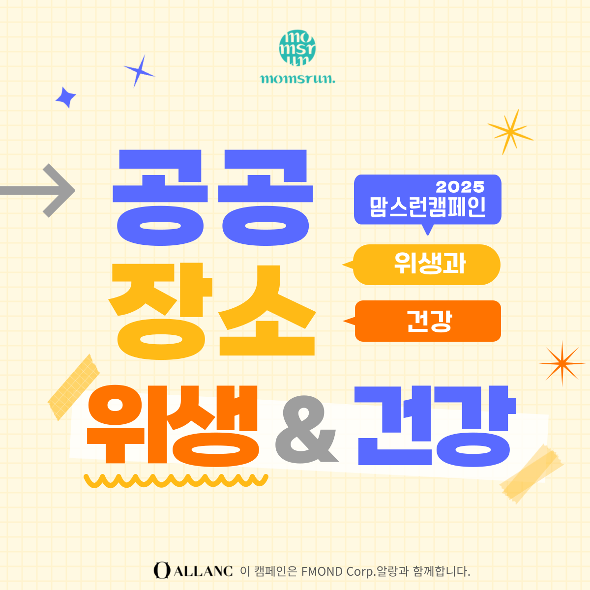 2025년 맘스런 캠페인 6월 - 공공장소 위생&건강